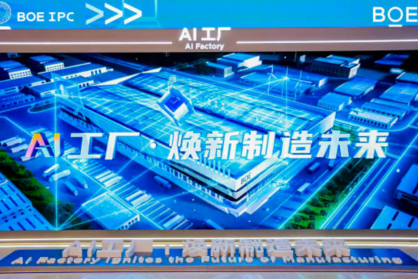 The Global Intelligent Industry Summit Launches, BOE's Display Big Model Leads Industry Transformation